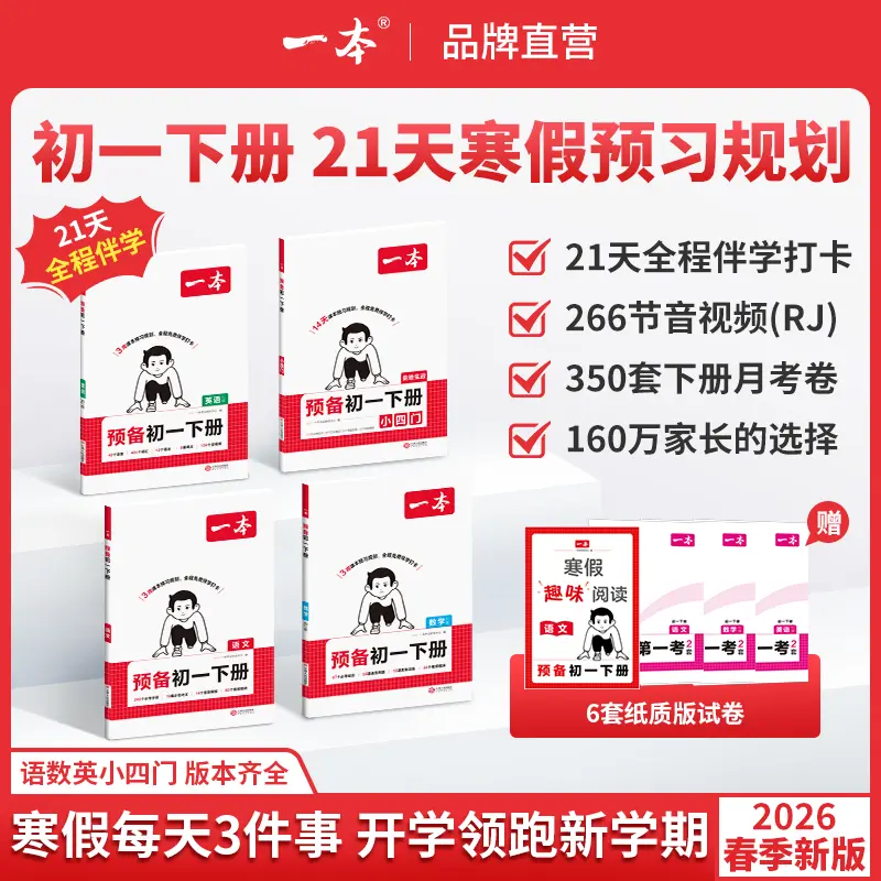 一本【预备初一下册】2026春寒假预习语文数学英语政治历史地理生物小四门人教版北师华师外研版练习题免费音视频官方旗舰店,书籍/杂志/报纸,中学教辅,淘宝优惠券,粉丝福利购,淘宝优惠卷