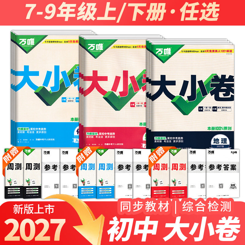 2026春万唯大小卷七八九年级上下册语文数学英语生物政治历史人教北师大湘教版地理生物全套试卷小四门期末复习冲刺辅导测试卷万维