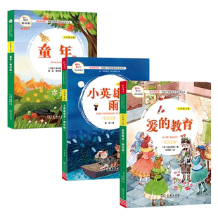 2025版快乐读书吧六年级上册童年高尔基小英雄雨来爱的教育全集正版小学生课外阅读故事书全彩完整版六年级读必课外书商务印书馆