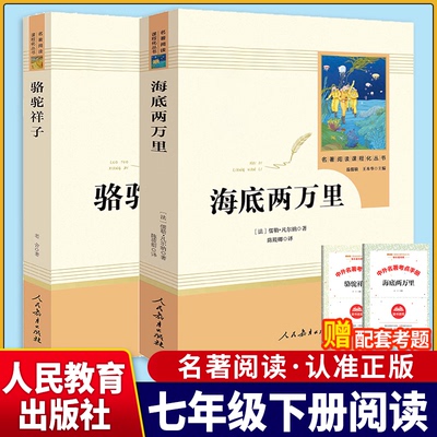 七下上名著骆驼祥子海底两万里