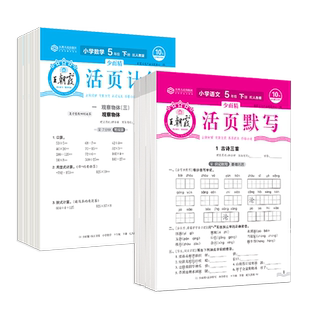 2026春王朝霞活页默写活页计算一二三四五六年级上下册语文同步阅读训练字帖句式训练英语默写数学计算能手人教北师苏教