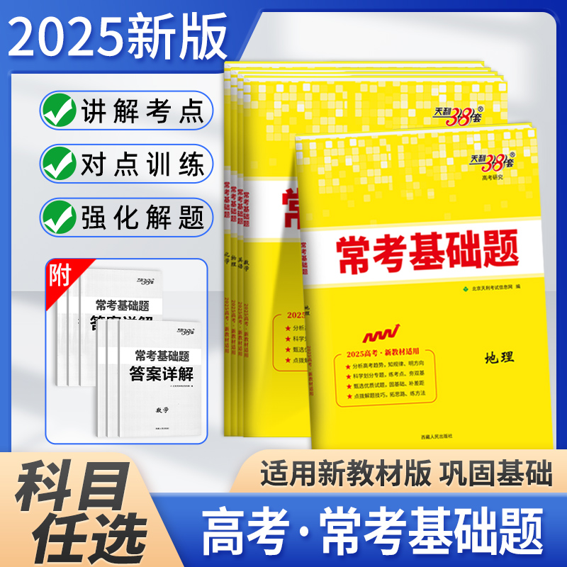 天利38套高考常考基础题新教材