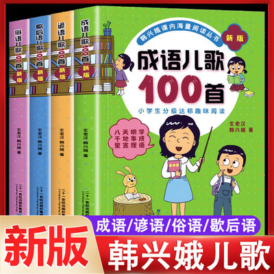 成语儿歌100首 全套4册俗语谚语歇后语韩兴娥课内海量阅读系列一年级二年级小学生课外趣味教材识字书俗语儿歌童谣课外书籍正版