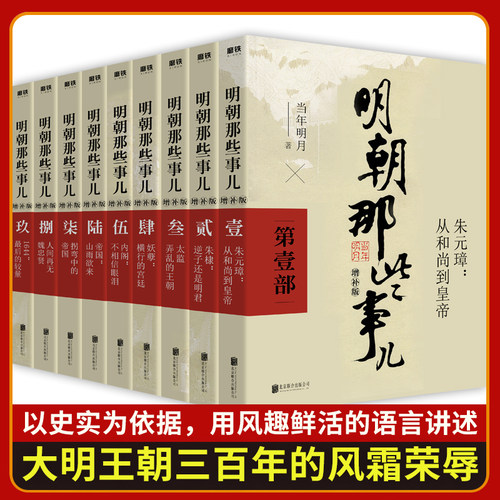 正版全套9册增补明朝那些事儿