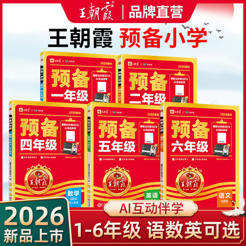 王朝霞预备一二三四五六年级