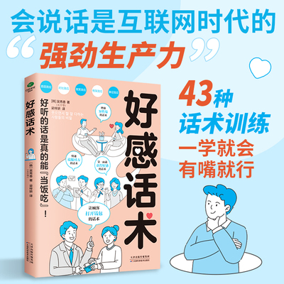 好感话术精准表达回话的技术超级搭讪学跟任何人都聊得来幽默的改善别扭关系说服他人提升异性缘促进消费等场景教你读懂对方心理