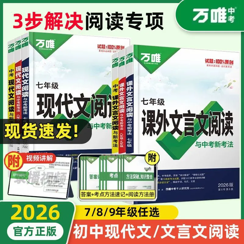 2026版万唯中考语文现代文阅读课外文言文阅读七八九年级中考初中语文专项训练中考教材文言文阅读理解名著阅读与中考新考法