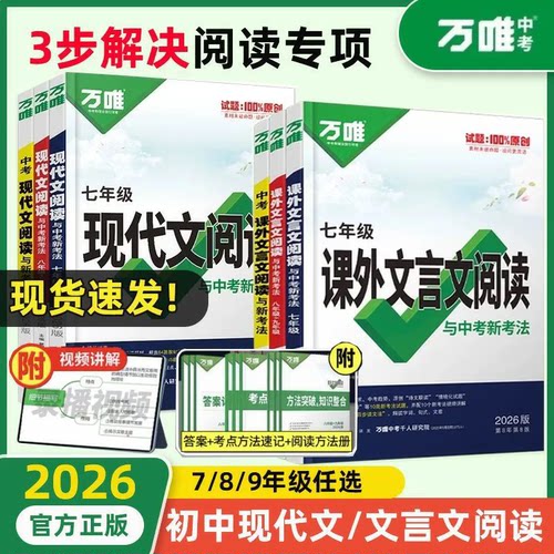 2026版万唯中考语文现代文阅读课外文言文阅读七八九年级中考初中语文专项训练中考教材文言文阅读理解名著阅读与中考新考法