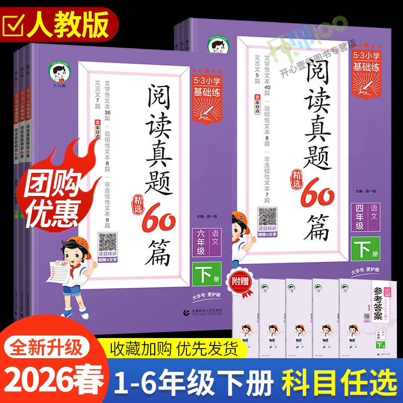 2026春53小学阅读真题60篇一二三四五六年级上下册语文人教版小学五三天天练5.3基础练阅读真题阅读理解专项训练资料拓展阅读