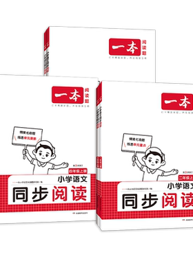 2026秋一本小学语文同步阅读题