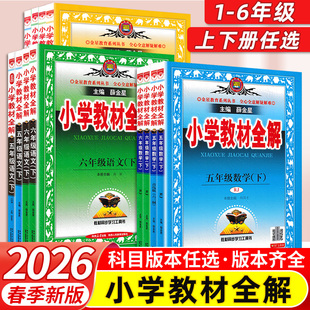 2026春小学教材全解一二三四五六年级上下册语文数学英语人教青岛北师外研五四制同步教材全解讲解解读课前预习课堂笔记官方旗舰店