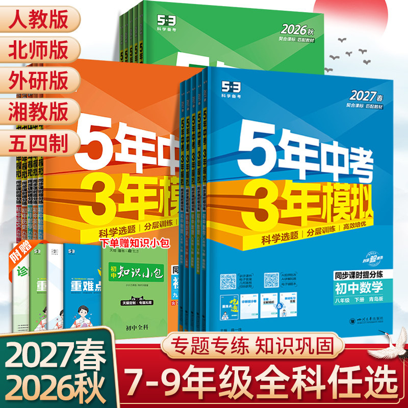 2026春53五年中考三年模拟七八九年级上册下册语文数学英语生物地理政治历史物理化学人教北师版5年中考3模拟六七八九年级同步练习