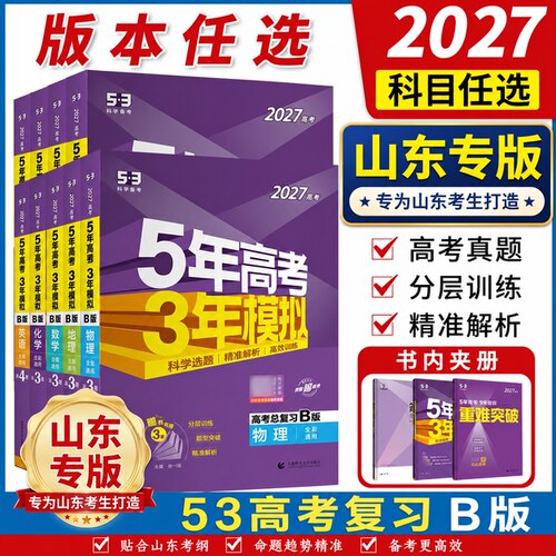 2027五年高考三年模拟53B版语文数学英语物理化学生物政治地理历史山东新高考版高考一二轮总复习5年高考3年模拟高考真题复习资料