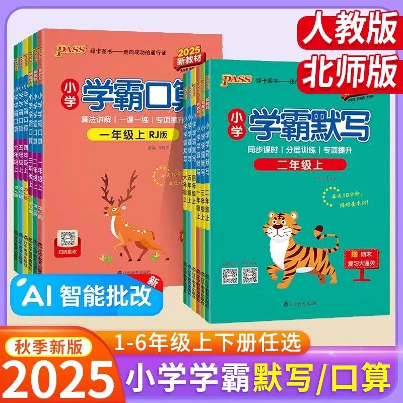 2025秋学霸默写口算一二三四五六年级上下册语文数学人教版北师版口算题专项教材同步计算练习一课一练同步专项训练期末复习大通关