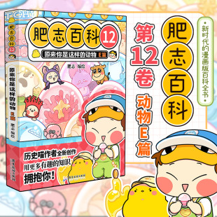 故事小学课外阅读书 萌系百科漫画挖掘动物背后 肥志百科12原来你是这样 动物E篇如果历史是一群喵作者肥志全新力作动物为主角