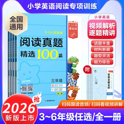 2026版53小学英语阅读真题精选100篇三四五六年级上下册五三小学生基础练英语阅读理解专项训练书强化题每日一练视频讲解