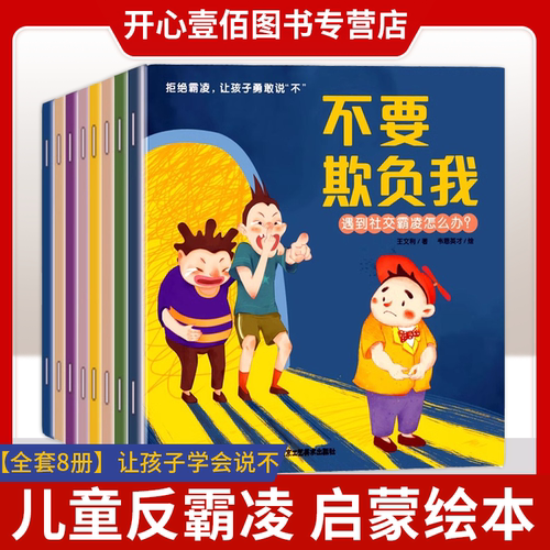 反霸凌让孩子在社交中学会说不
