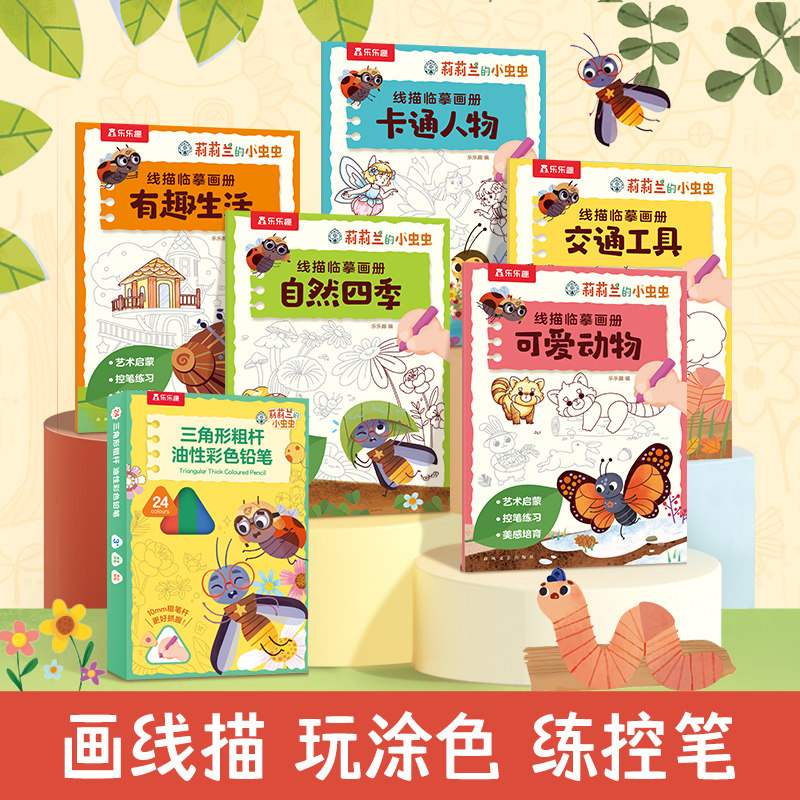 莉莉兰的小虫虫线描临摹画册有趣生活卡通人物自然四季交通工具可爱动物三角形粗杆油性彩色铅笔用线条捕捉微观世界的艺术启蒙图鉴