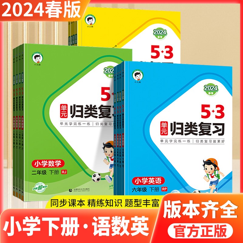 2024新版53单元归类复习一年级二年级三年级四五六年级上下册语文数学英语人教版学霸单元测试卷五三小儿郎5.3归类复习单元检测春-封面