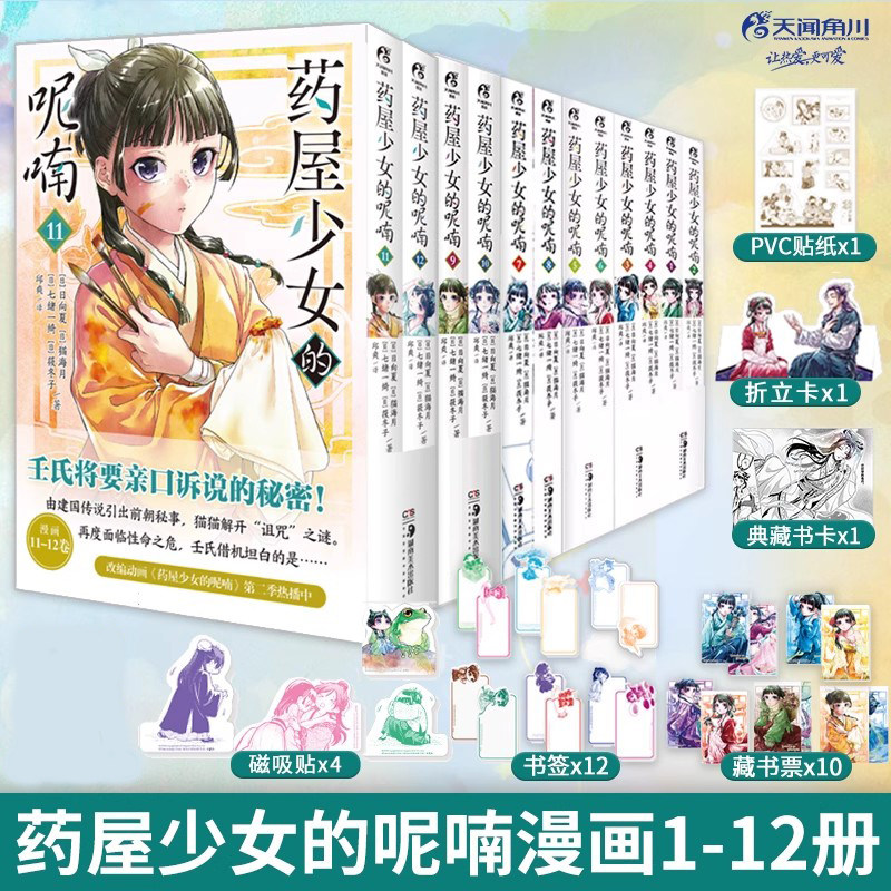 药屋少女的呢喃漫画书1-10-11-12 日向夏人气小说改编侦探推理漫画书籍简中版日本动漫画集正版天闻角川药屋少女的呢喃人气动画书