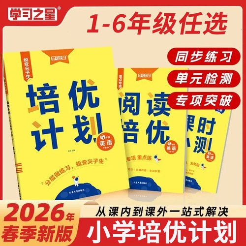 2026春培优计划一二三四五六年级上下册语文英语人教外研版一起点三起点北师版同步练习册单元检测专项突破课堂笔记学习之星训练