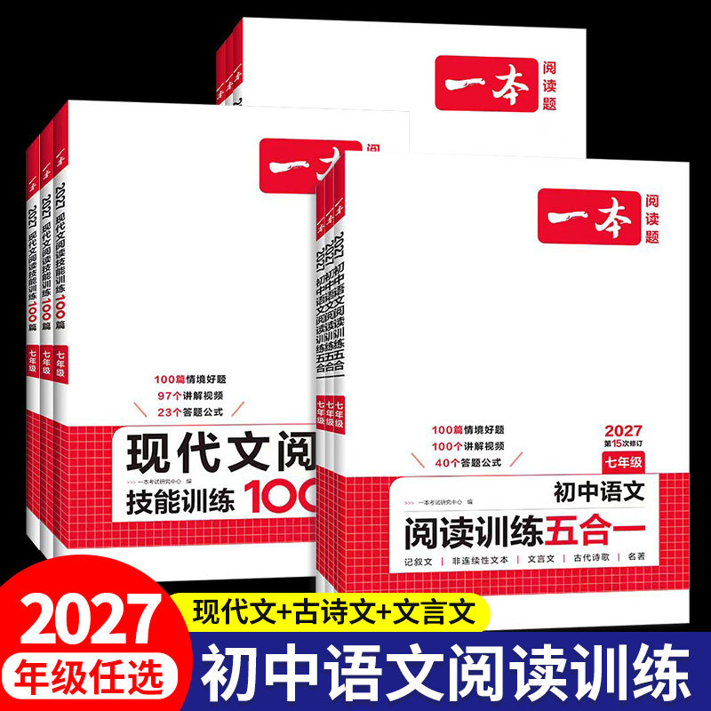 2027一本初中语文阅读技能训练100篇现代文课外文言文古诗文鉴赏名著名句阅读理解五合一七八九年级初中一二三中考语文专项训练