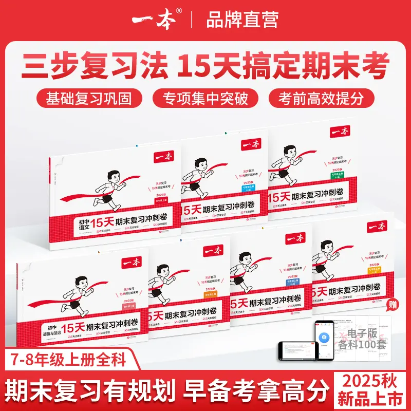 一本【15天期末考前冲刺】7-8年级上册语文数学英语地理生物历史物理全科提分复习规划视频精讲同步测试期末单元试卷官方旗舰店