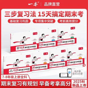 一本【15天期末考前冲刺】7-8年级上册语文数学英语地理生物历史物理全科提分复习规划视频精讲同步测试期末单元试卷官方旗舰店