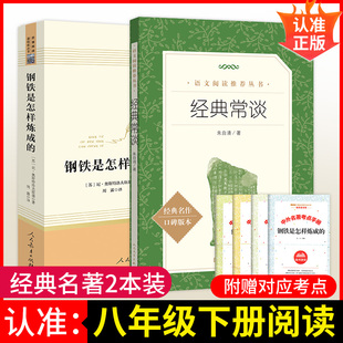 经典常谈朱自清人民文学出版社正版原著八年级下册初中语文课外阅读书籍初二经典常读阅读人民教育出版社中华书局钢铁是怎样炼成的