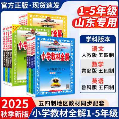 山东专版】2025秋小学教材全解一二三四五六年级上下册语文数学英语人教青岛鲁教外研五四制教材全解同步讲解教材完全解读课堂笔记