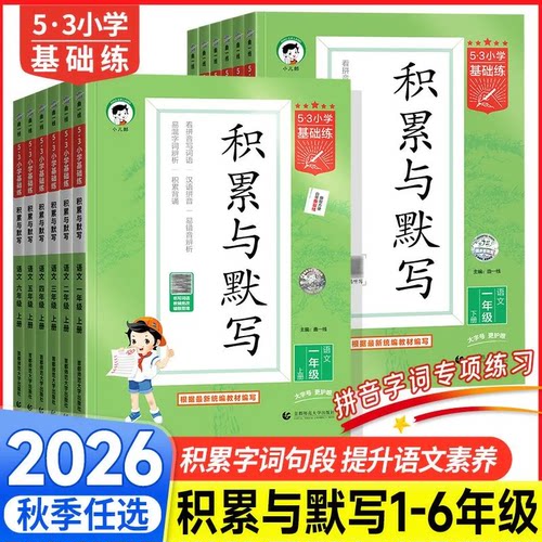 2026秋53小学积累与默写一二三四五六年级上下册人教版五三基础练小学语文同步专项练习扫码听写字词默写小二郎官方旗舰店