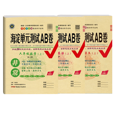 25秋海淀单元测试ab卷六年级上下