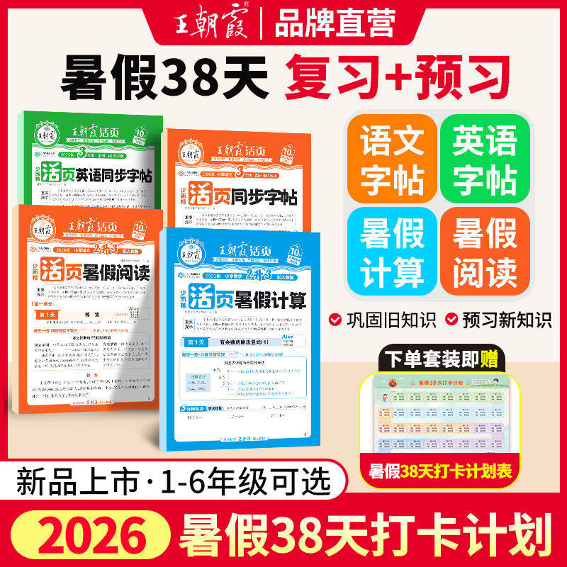 2026王朝霞活页暑假计算阅读