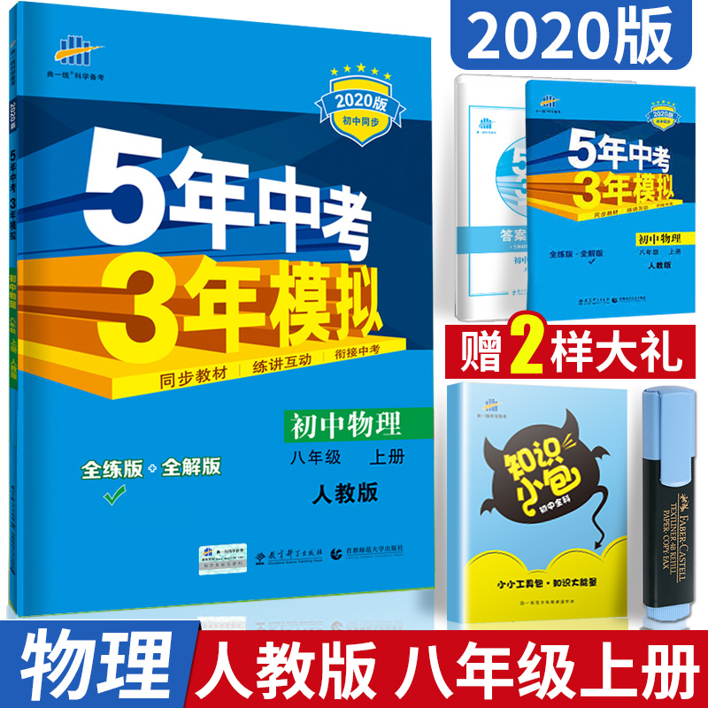 曲一线2020版5年中考3年模拟初中物理八年级上册RJ人教版53初中同步练习题五年中考三年模拟物理初中复习资料初二物理上册练习册