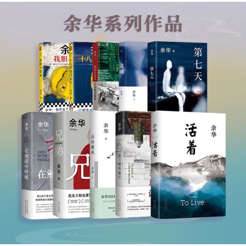 活着余华作品当代文学小说书籍兄弟许三观卖血记活着第七天在细雨中呼喊文城女人的胜利没有一种生活是可惜的河边的错误我胆小如鼠