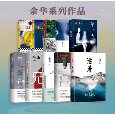 活着余华作品当代文学小说书籍兄弟许三观卖血记活着第七天在细雨中呼喊文城女人的胜利没有一种生活是可惜的河边的错误我胆小如鼠