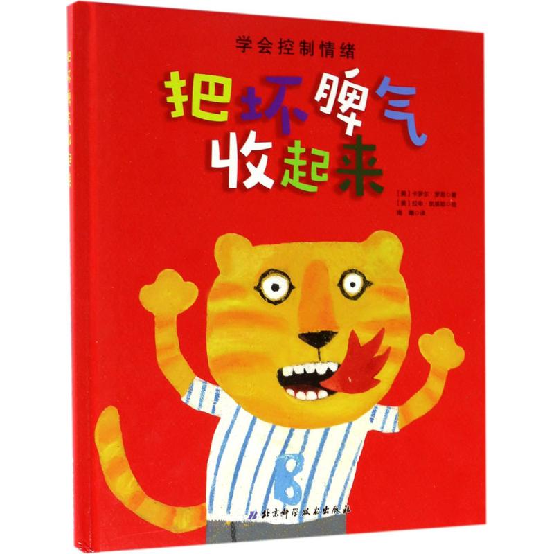 把坏脾气收起来 北京科学技术出版社 (美)卡罗尔·罗思(Carol Roth) 著;(美)拉申·凯里耶 绘;南曦 译 著 绘本/图画书/少儿动漫书|ruв категории книги/журнал/газета, книги для детей/ассистент, живопись/комикс/Комиксы/мультфильм история - от Buy2taobao.com для оказания профессиональной услуги покупки агента Taobao