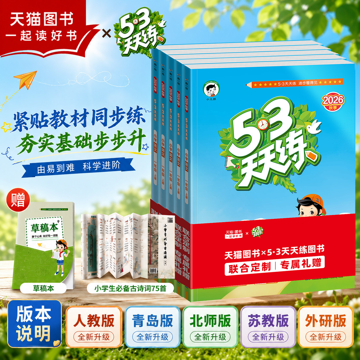 2026秋53天天练一二三四五六年级上下册语文数学英语人教版青岛版北师苏教小学同步训练测试卷小儿郎五三天天练官方正版图片