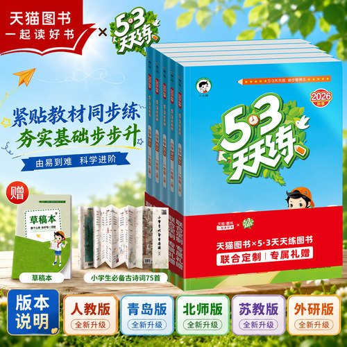 2026秋53天天练一二三四五六年级上下册语文数学英语人教版青岛版北师苏教小学同步训练测试卷小儿郎五三天天练官方正版