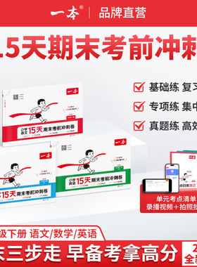 26春一本15天期末考前冲刺一二三四五六年级下册语文数学英语人教北师苏教提分复习规划视频讲解1-6年级单元期末测试卷官方旗舰店