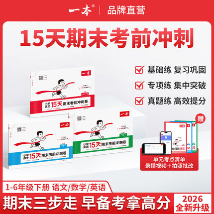 26春一本15天期末考前冲刺一二三四五六年级下册语文数学英语人教北师苏教提分复习规划视频讲解1-6年级单元期末测试卷官方旗舰店