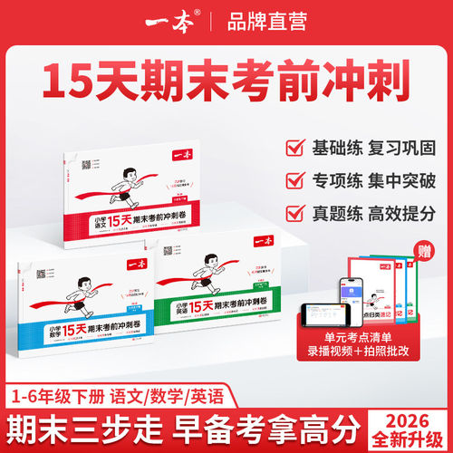 26春一本15天期末考前冲刺一二三四五六年级下册语文数学英语人教北师苏教提分复习规划视频讲解1-6年级单元期末测试卷官方旗舰店
