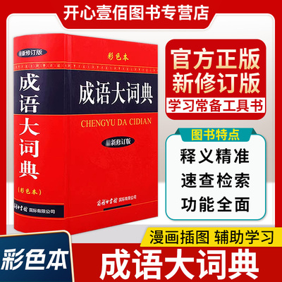 商务印书馆成语大词典新版彩色本修订本双色本单色本中华新版中国新华成语词典小学生初高中学生成语辞典大全字典工具书多功能分类