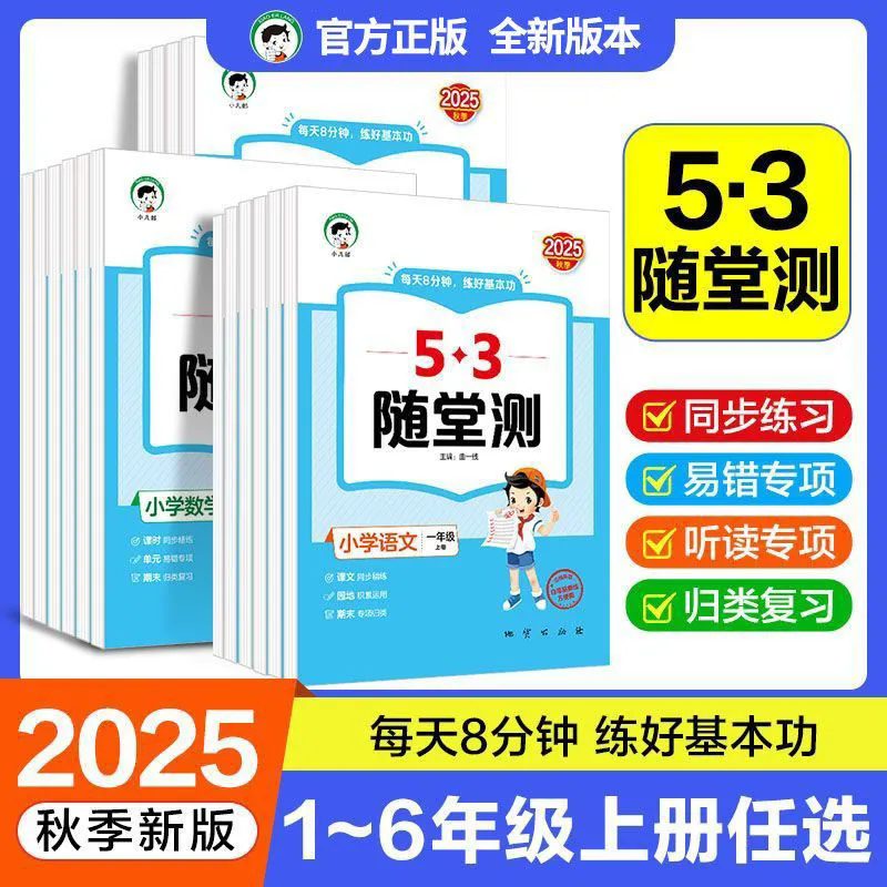 2025秋季小儿郎53随堂测语文数学人教版数学北师大版英语人教PEP版一二三四五六年级上册五三随堂测每天8分钟练好基本功