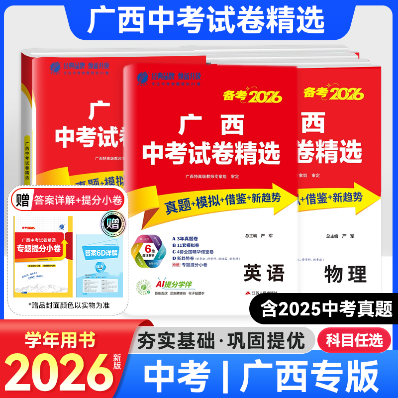 广西专用2026版广西中考试卷精选中考真题卷语文数学英语物理化学生物地理总复习初三广西中考总复习模拟卷专题提分卷广西中考试卷