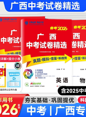 广西专用2026版广西中考试卷精选中考真题卷语文数学英语物理化学生物地理总复习初三广西中考总复习模拟卷专题提分卷广西中考试卷