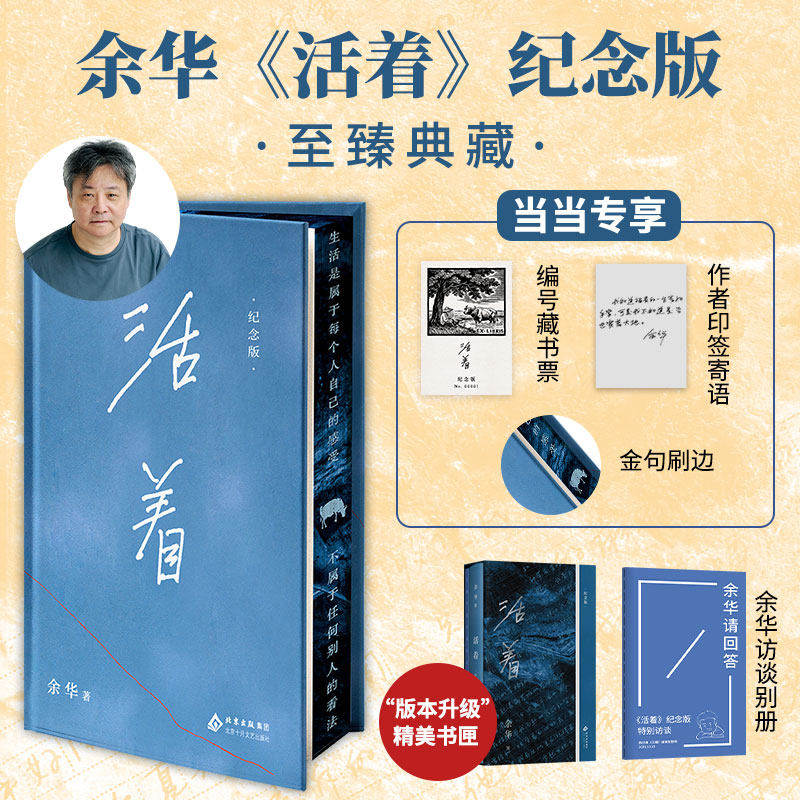 活着余华亲选封面经典作品长篇小说中国现当代文学讲述了地主少爷福贵历经内战饥荒丧亲之痛亲人相继离世最终只剩老牛相伴的一生