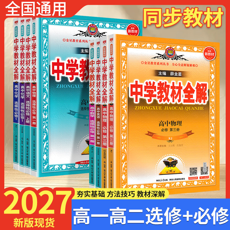 2027高中教材全解语文数学英语物理化学生物政治历史地理人教版必修一二三高一教辅资料高二上下册选择性必修第一二三册薛金星中学