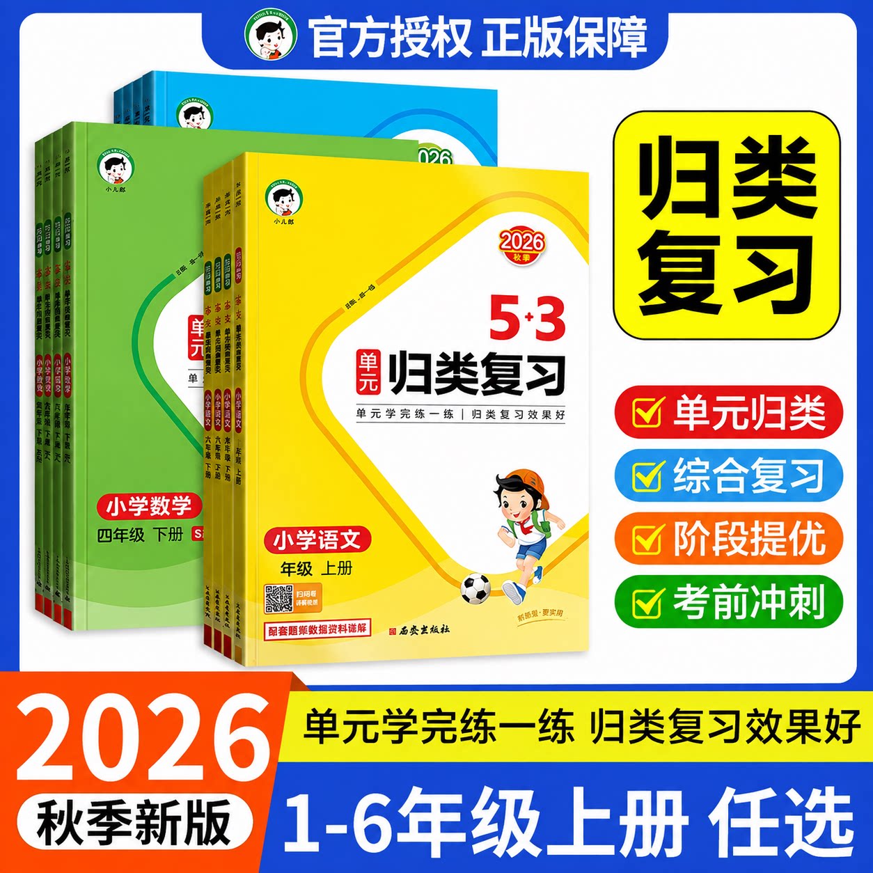 2026秋53单元归类复习语文数学一二三四五六年级上下册单元测试卷53天天练期末冲刺100分同步讲解考点梳理同步讲解练习册图片
