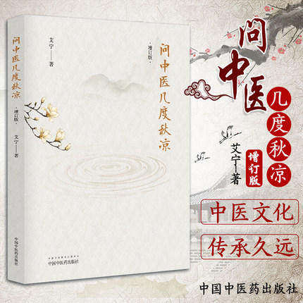 问中医几度秋凉 (增订版) 艾宁著月经不调调月律发烧辨证施治等案例非专业读者理解中医本质的入门佳作中国中医药出版社中医畅销书